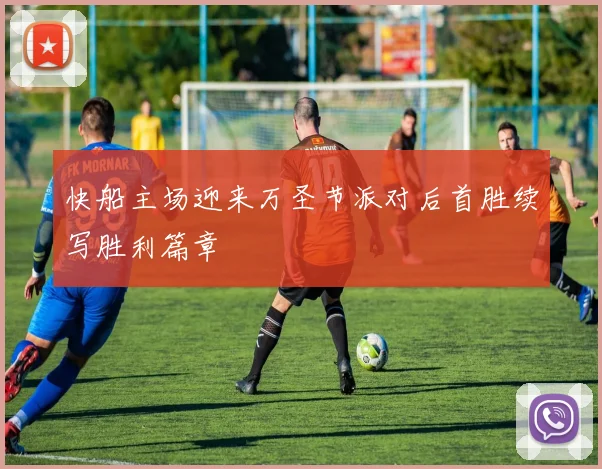 快船主场迎来万圣节派对后首胜续写胜利篇章