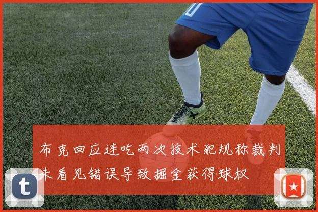 布克回应连吃两次技术犯规称裁判未看见错误导致掘金获得球权