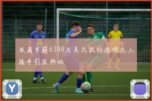 浓眉年薪6300万美元执行选项无人接手引发热议