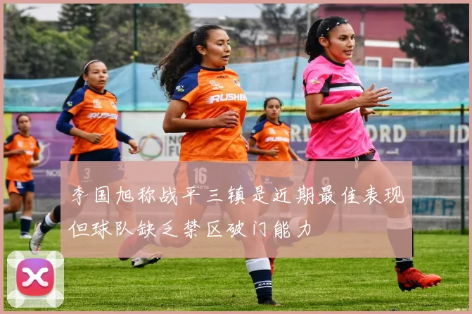 李国旭称战平三镇是近期最佳表现但球队缺乏禁区破门能力