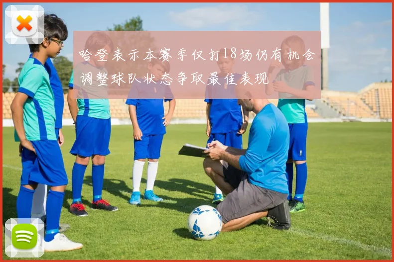 哈登表示本赛季仅打18场仍有机会调整球队状态争取最佳表现