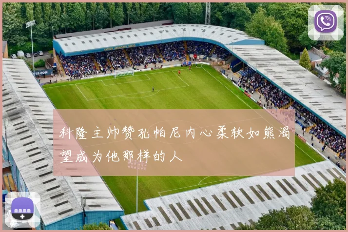科隆主帅赞孔帕尼内心柔软如熊渴望成为他那样的人
