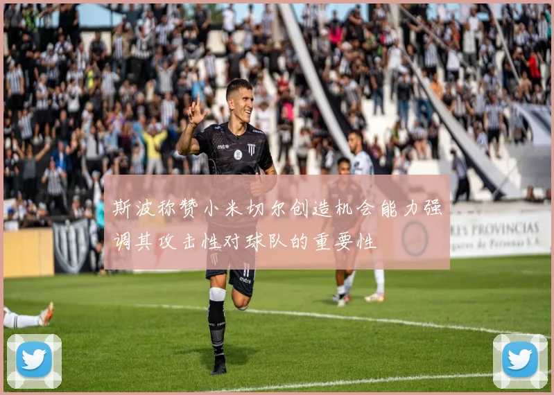 斯波称赞小米切尔创造机会能力强调其攻击性对球队的重要性