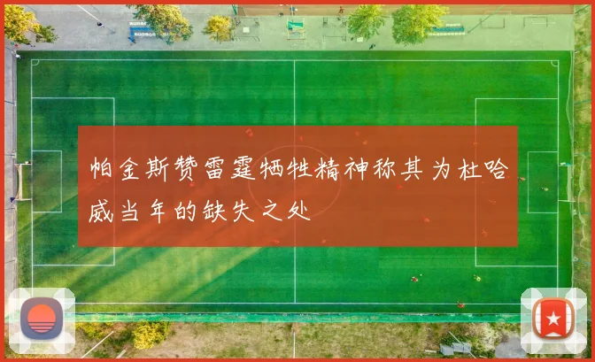 帕金斯赞雷霆牺牲精神称其为杜哈威当年的缺失之处