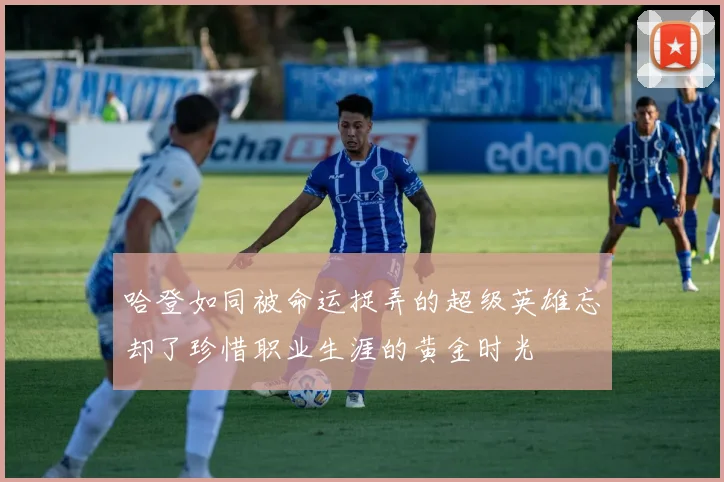 哈登如同被命运捉弄的超级英雄忘却了珍惜职业生涯的黄金时光