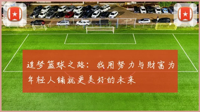 追梦篮球之路：我用努力与财富为年轻人铺就更美好的未来