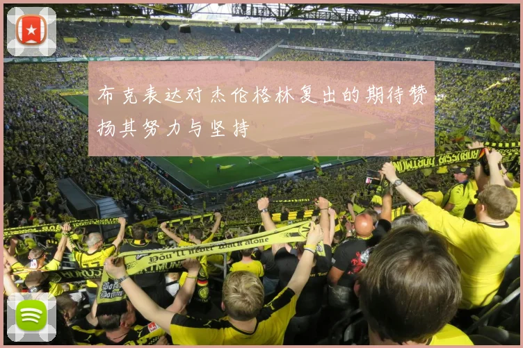 布克表达对杰伦格林复出的期待赞扬其努力与坚持