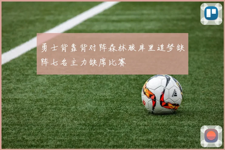 勇士背靠背对阵森林狼库里追梦缺阵七名主力缺席比赛