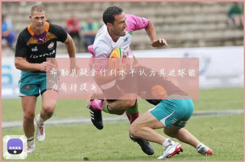 希勒质疑舍什科水平认为其进球能力有待提高