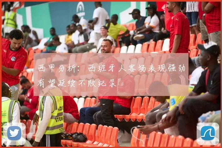 西甲分析：西班牙人客场表现强劲有望延续不败纪录