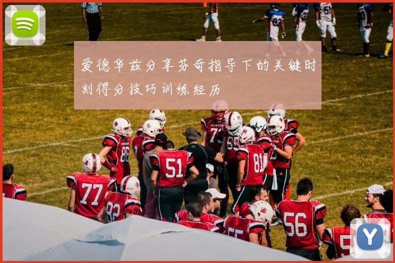 爱德华兹分享芬奇指导下的关键时刻得分技巧训练经历
