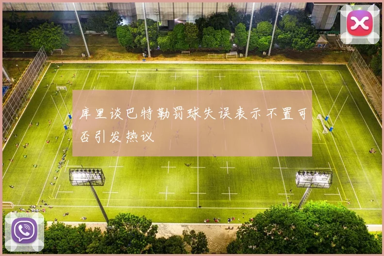库里谈巴特勒罚球失误表示不置可否引发热议